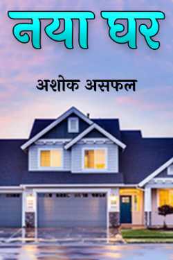 new home by अशोक असफल in Hindi