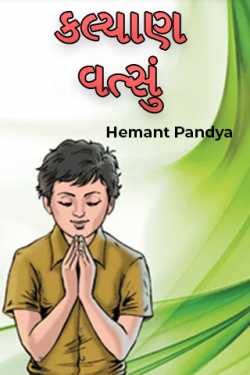 કલ્યાણ વત્સું by Hemant Pandya in Gujarati