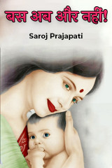 बस अब और नहीं! द्वारा  Saroj Prajapati in Hindi