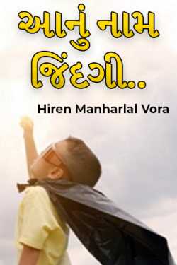 Life by Hiren Manharlal Vora in Gujarati