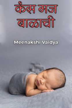 कंस मज बाळाची - भाग १ by Meenakshi Vaidya in Marathi