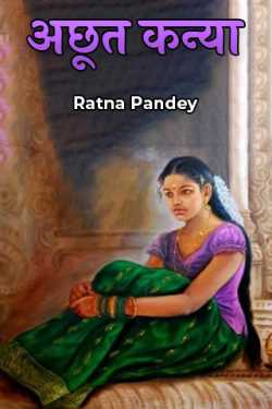 Ratna Pandey द्वारा लिखित  Achhut Kanya - Part 1 बुक Hindi में प्रकाशित