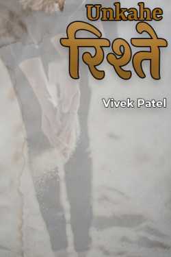 Unkahe Rishtey - 1 by Vivek Patel in Hindi