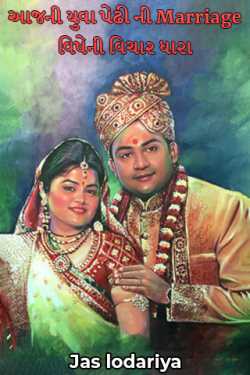 Jas lodariya દ્વારા આજની યુવા પેઢી ની Marriage વિષેની વિચાર ધારા ગુજરાતીમાં