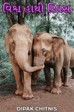 World Elephant Day by DIPAK CHITNIS. DMC in Gujarati