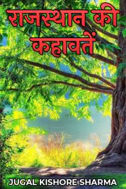 JUGAL KISHORE SHARMA द्वारा लिखित  राजस्थान की कहावतें बुक Hindi में प्रकाशित