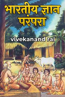 Indian knowledge tradition by vivekanand rai in Hindi