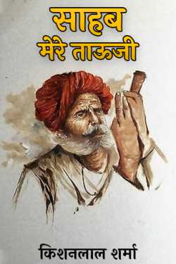 किशनलाल शर्मा द्वारा लिखित  साहब - मेरे ताऊजी (पार्ट 1) बुक Hindi में प्रकाशित