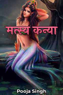 Pooja Singh द्वारा लिखित  Matsya Kanya - 1 बुक Hindi में प्रकाशित