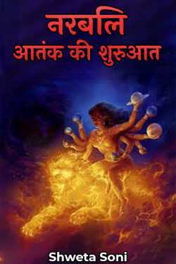 Shweta Soni द्वारा लिखित  नरबलि - आतंक की शुरुआत - 1 बुक Hindi में प्रकाशित