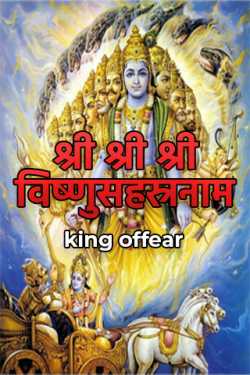 Vishnu Sahasranama 1000 names of Vishnu by king offear in Hindi