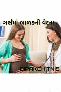 MAA NA GRABHAMA RAHEL BALAKNI VEDNA by DIPAK CHITNIS. DMC in Gujarati