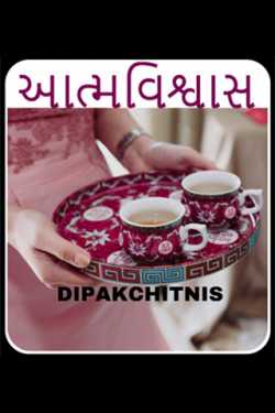 Confidence by DIPAK CHITNIS. DMC in Gujarati