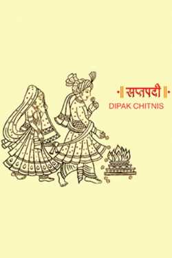 Saptapadi by DIPAK CHITNIS. DMC in Gujarati