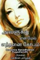 அவளுக்கு என் மேல் எத்தனை கோபம் மூலம் Prasannapugazh
