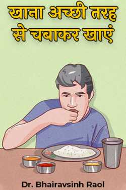 Dr. Bhairavsinh Raol द्वारा लिखित  खाना अच्छी तरह से चबाकर खाएं बुक Hindi में प्रकाशित