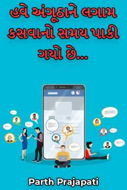 it is the time now to tighten bridle your thumb by Parth Prajapati in Gujarati