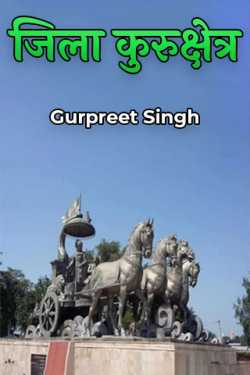 Gurpreet Singh द्वारा लिखित  जिला कुरुक्षेत्र बुक Hindi में प्रकाशित