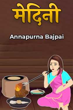 Annapurna Bajpai द्वारा लिखित  Medini - 1 बुक Hindi में प्रकाशित