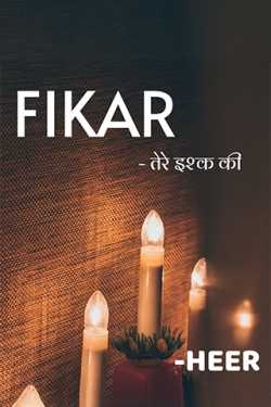 FIKAR - Tere Ishq ki - 4 by Hiral Zala in Hindi