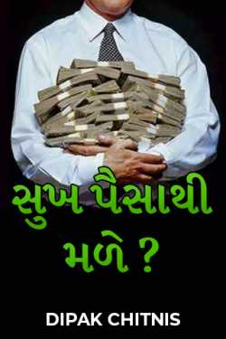 સુખ પૈસાથી મળે ? by DIPAK CHITNIS in Gujarati