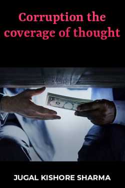 Corruption the coverage of thought by JUGAL KISHORE SHARMA in English