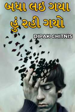 બધા લઇ ગયા હું રહી ગયો by DIPAK CHITNIS in Gujarati