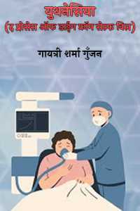 युथनेसिया - (द प्रोसेस ऑफ डाईंग फ्रॉम सेल्फ विल)