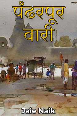पंढरपूर वारी by Jaie Naik in Marathi