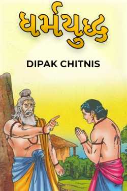 ધર્મયુદ્ધ by DIPAK CHITNIS. DMC in Gujarati
