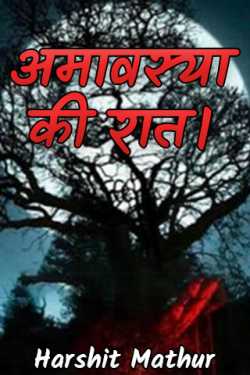 Harshit Mathur द्वारा लिखित  अमावस्या की रात। बुक Hindi में प्रकाशित