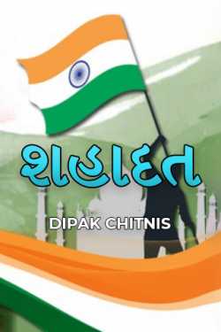 શહાદત by DIPAK CHITNIS. DMC in Gujarati