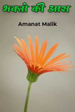 Devotees' hope by Amanat Malik in Hindi