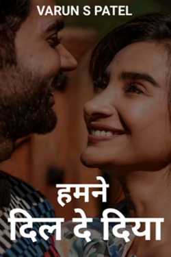 हमने दिल दे दिया - अंक १ by VARUN S. PATEL in Hindi