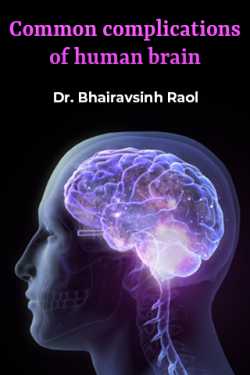 Common complications of human brain by Dr. Bhairavsinh Raol in English