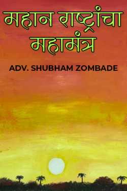 महान राष्ट्रांचा महामंत्र by ADV. SHUBHAM ZOMBADE in Marathi