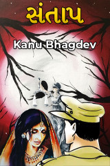 સંતાપ દ્વારા Kanu Bhagdev in Gujarati