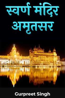 Gurpreet Singh HR02 द्वारा लिखित  स्वर्ण मंदिर अमृतसर बुक Hindi में प्रकाशित