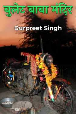 Gurpreet Singh द्वारा लिखित  Bullet Baba Mandir बुक Hindi में प्रकाशित