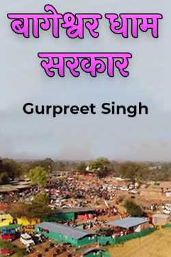 बागेश्वर धाम सरकार by Gurpreet Singh in Hindi