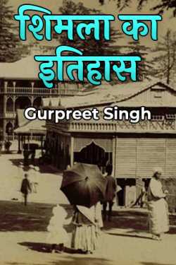 Gurpreet Singh HR02 द्वारा लिखित  History of Shimla बुक Hindi में प्रकाशित
