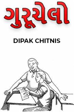 ગુરૂચેલો by DIPAK CHITNIS. DMC in Gujarati