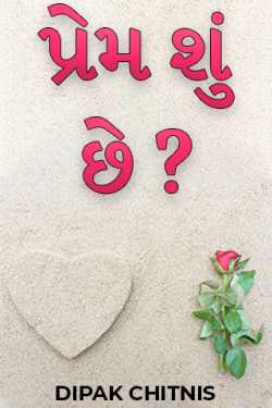 પ્રેમ શું છે ? by DIPAK CHITNIS in Gujarati