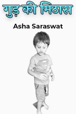 गुड़ की मिठास by Asha Saraswat in Hindi