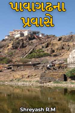 Shreyash R.M દ્વારા Tour to Pavagadh ગુજરાતીમાં
