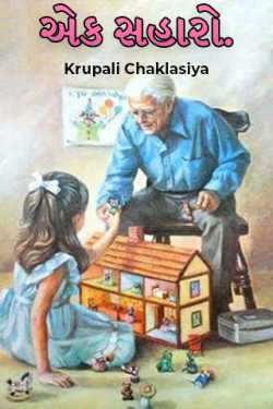 એક સહારો.. by Krupali Chaklasiya in Gujarati