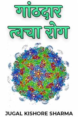 JUGAL KISHORE SHARMA द्वारा लिखित  गांठदार त्वचा रोग (एलएसडी) बुक Hindi में प्रकाशित