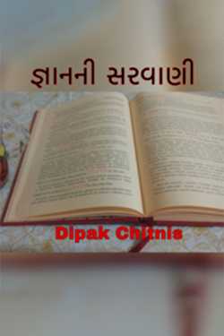 જ્ઞાનની સરવાણી by DIPAK CHITNIS in Gujarati