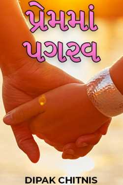 પ્રેમમાં પગરવ by DIPAK CHITNIS in Gujarati