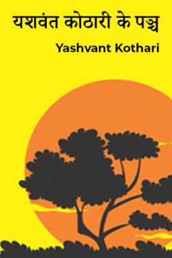 Yashvant Kothari द्वारा लिखित  यशवंत कोठारी के पञ्च बुक Hindi में प्रकाशित